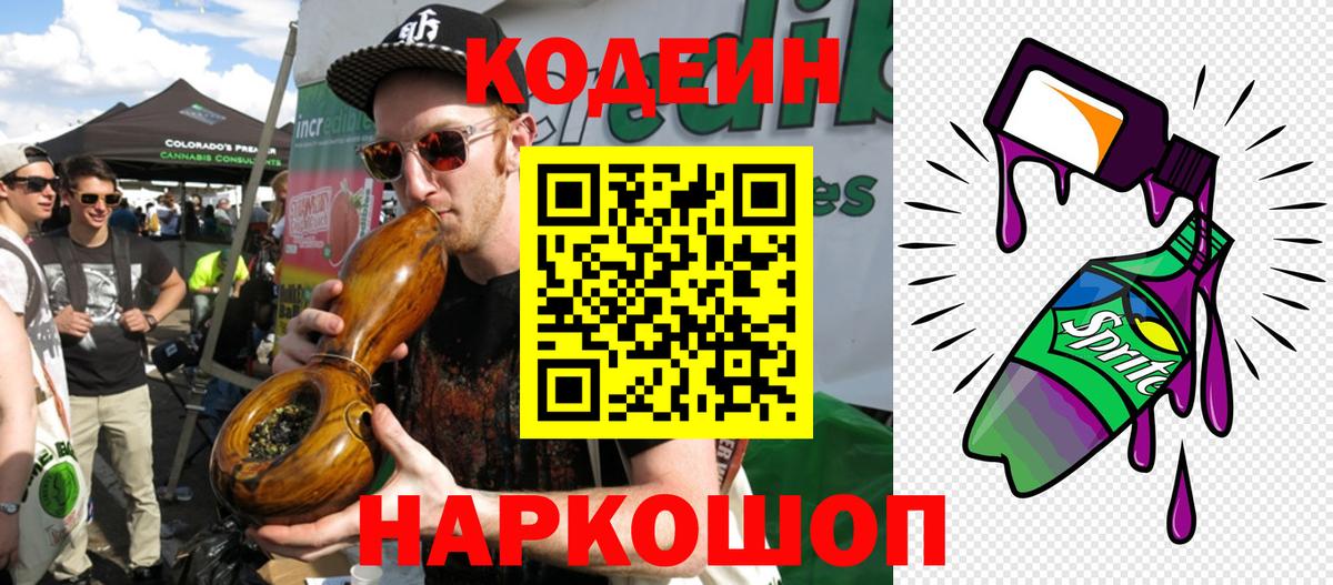 Кодеин Purple Drank Свободный